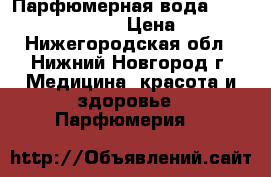 Парфюмерная вода Love Potion Secrets › Цена ­ 1 000 - Нижегородская обл., Нижний Новгород г. Медицина, красота и здоровье » Парфюмерия   